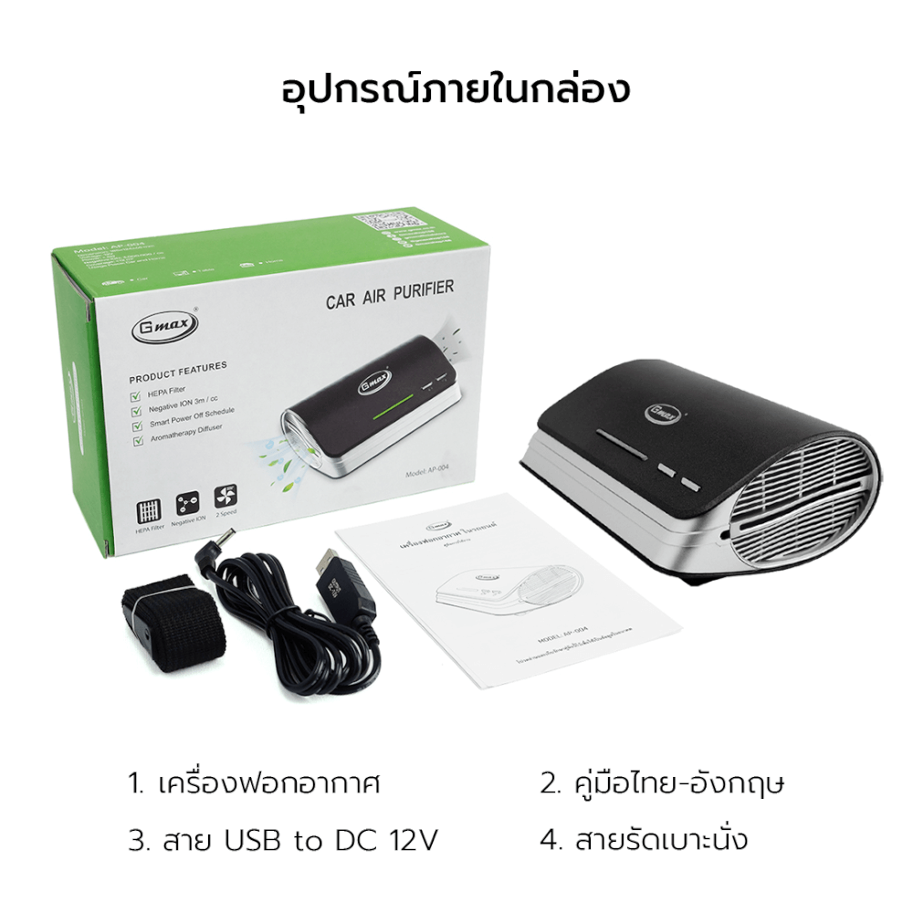 เครื่องฟอกอากาศในรถยนต์ GMAX AP-004 